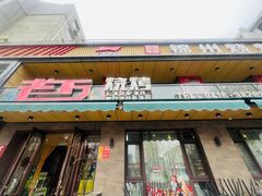-老万烧烤(典逸心洲店)