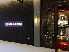 -江南足纪·影院足道·轻奢SPA(笋岗HALO广场店)