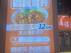 -超享乐剁椒面(合生汇店)