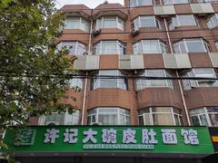 -许记大碗皮肚面馆(三条巷店)