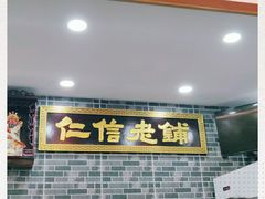 门面-仁信老铺(华盖路店)