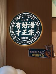 -头道汤头疗养生馆