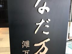 门面-滩万日本料理Nadaman(国贸大酒店)