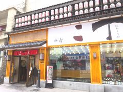 门面-二丁目食堂(铁西星摩尔店)