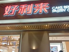 门面-好利来(东四店)