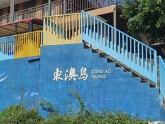-东澳岛