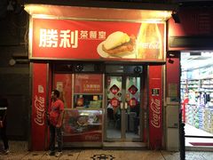 门面-胜利茶餐室