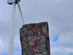 -东白山
