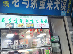 门面-老马家马蓉蛋菜夹馍·腊牛肉夹馍(回民街店)