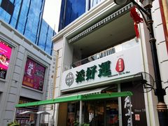 门面-添好运点心专门店(百老汇店)
