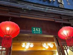 门面-漕溪人家