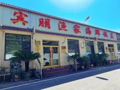 -宾朋海鲜饭庄(兴海路店)