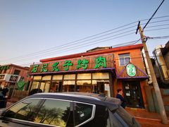 门面-石记老北京炙子烤肉(松园店)