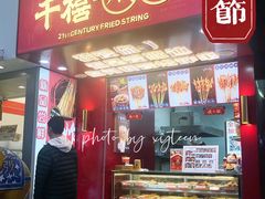 门面-千禧炸串(明瓦廊店)