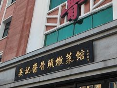 门面-吴记酱骨炖菜馆(西大直街店)