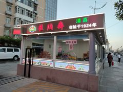 门面-芦庄子桂顺斋(和平路总店)