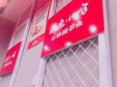 -周鱼小馆石锅酸菜鱼(活力汇店)