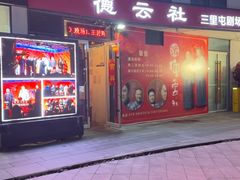 -德云社(三里屯店)