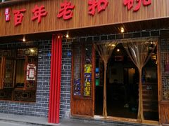 门面-百年老扣碗(沙坪坝店)