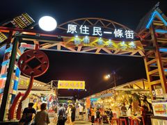 -花莲东大门国际观光夜市