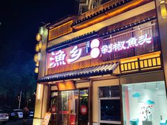 -渔乡米香·剁椒鱼头(四方坪店)