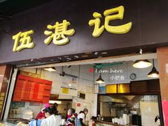 门面-伍湛记 · 广州老字号(龙津中路店)