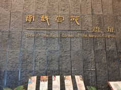 -南越王博物院(王宫展区)