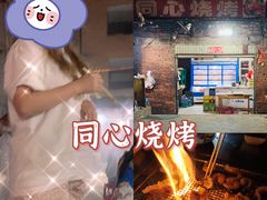 -同心烧烤(总店)