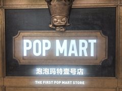 -泡泡玛特POPMART(壹号店)