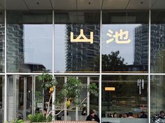 -SAANCI山池咖啡(海上世界文化艺术中心店)