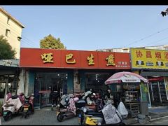 -哑巴生煎(姑苏区苏安新村店)