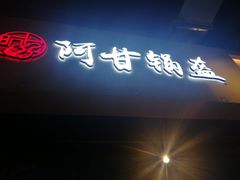 -阿甘锅盔(合生汇购物中心店)
