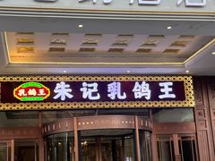 -朱记乳鸽王·非遗石岐乳鸽·全鸽宴(大兴旗舰店)