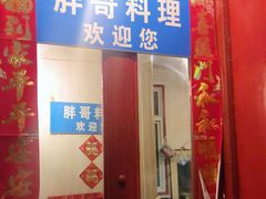 门面-胖哥料理(兴义里店)