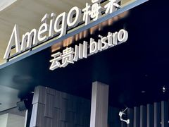-Ameigo梅果·云贵川bistro(长宁来福士店)