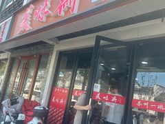 -美味斋(西北街店)