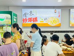 -老袁炒年糕(富豪路店)