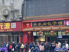 门面-清泉阁包子铺(中山路店)
