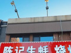 -陈记生蚝烧烤炒菜火锅