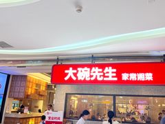 -大碗先生(万家丽店)