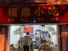 门面-大叔家福鼎小吃(十全街店)