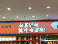 -余百年·现烧烧腊(圆方购物中心店)
