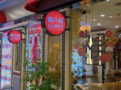 -南八仙·老上海味道(南京东路店)