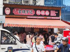 -金牌罗记肠旺面(蔡家街店)