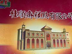 -桂顺斋糕点总厂(荣业大街店)