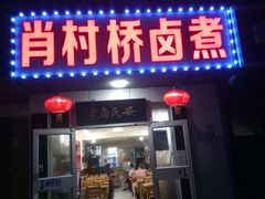 门面-原肖村桥卤煮(旧宫东路店)