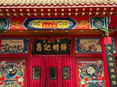 -葛记焖饼(经一路店)