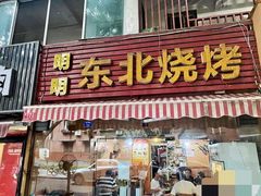 -明明烤牛肉(原明明东北烧烤)