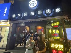 门面-很久以前羊肉串(打浦路店)