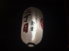 -二丁目食堂(铁西万象汇店)